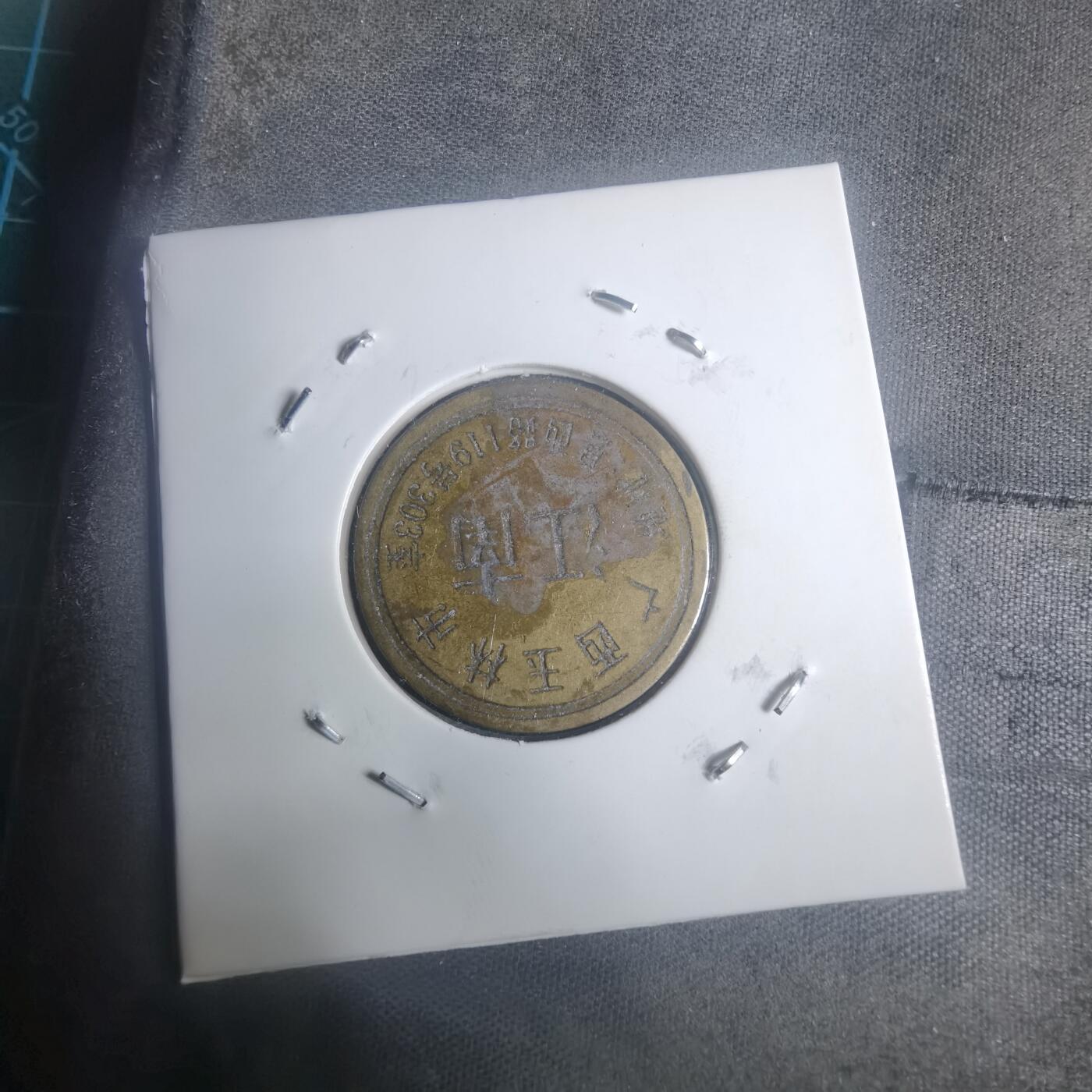 沼泽如烟--第930场 江南 铜代币