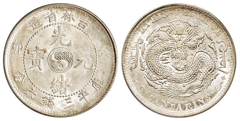 华艺国际2025年秋季拍卖会 钱币专场