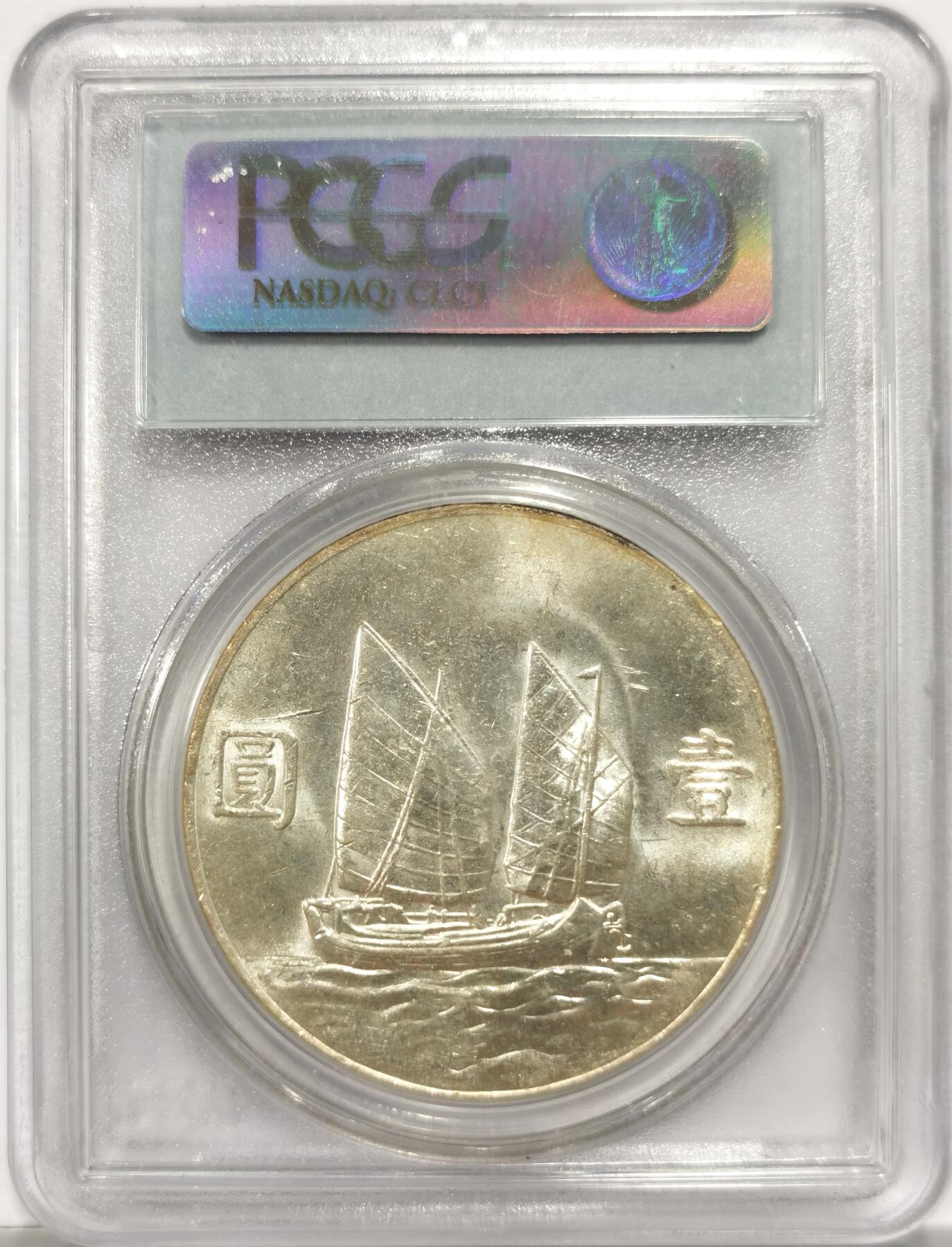 博洋堂世界钱币拍卖第151期（全场包邮） PCGS AU58 23年孙像船洋，经典品种，非常漂亮的黄油包浆，状态极佳