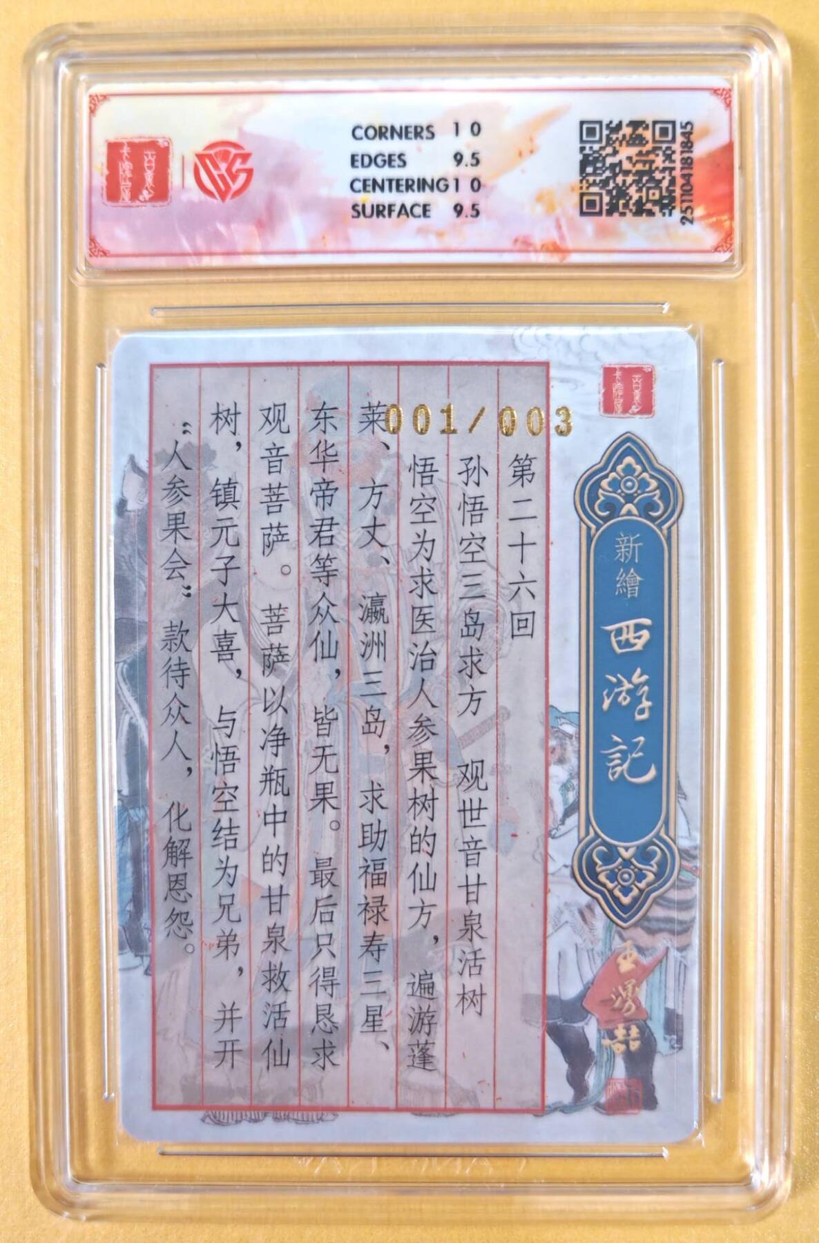 趣卡卡拍No.21期（无佣金免手续费，分享成交有奖） 【首编，联名评级，限编签名评级卡】百里卡牌-王涌喆 新绘西游 亲签评级卡（001编10分五庄观中）