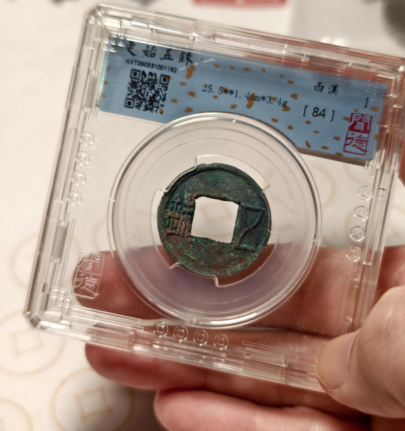 抚柳草堂-首期章牌钱币 限时免佣 满百包邮 放漏专场 更始五铢 玄汉 美锈闻德84分