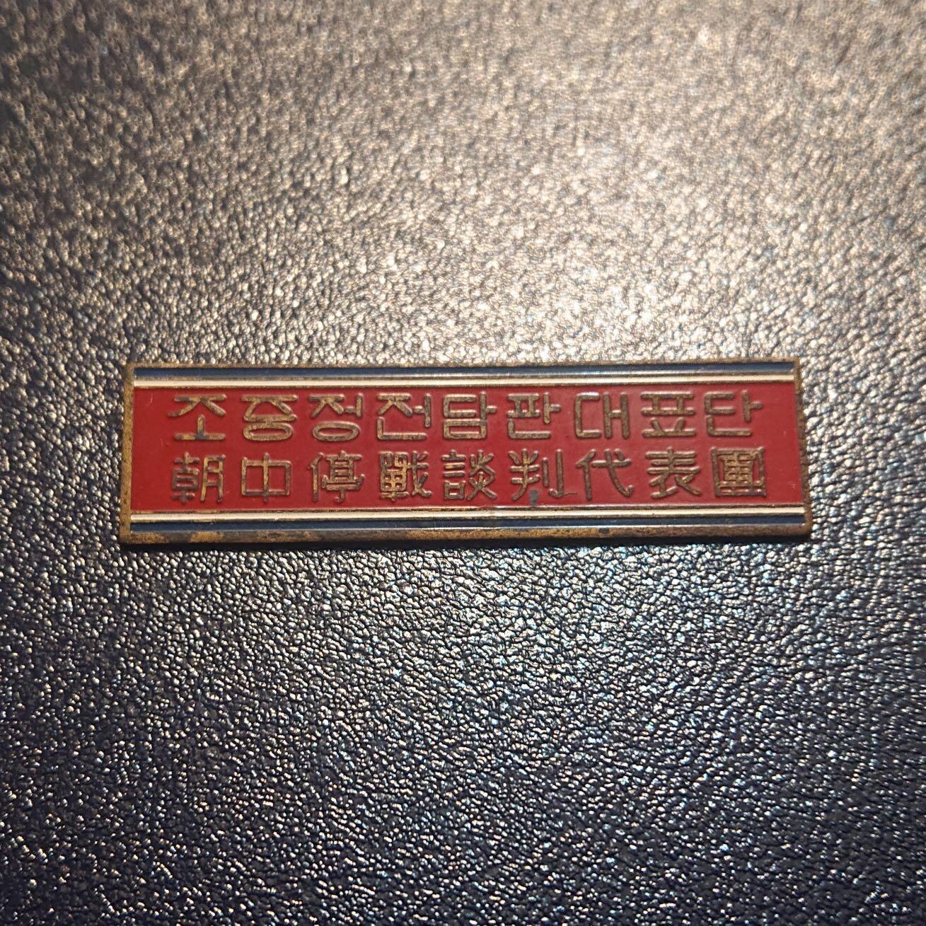 【第叁場】近代勋奖章徽章服饰杂项专场 鸭绿江畔 保家卫国—停战代表团证章