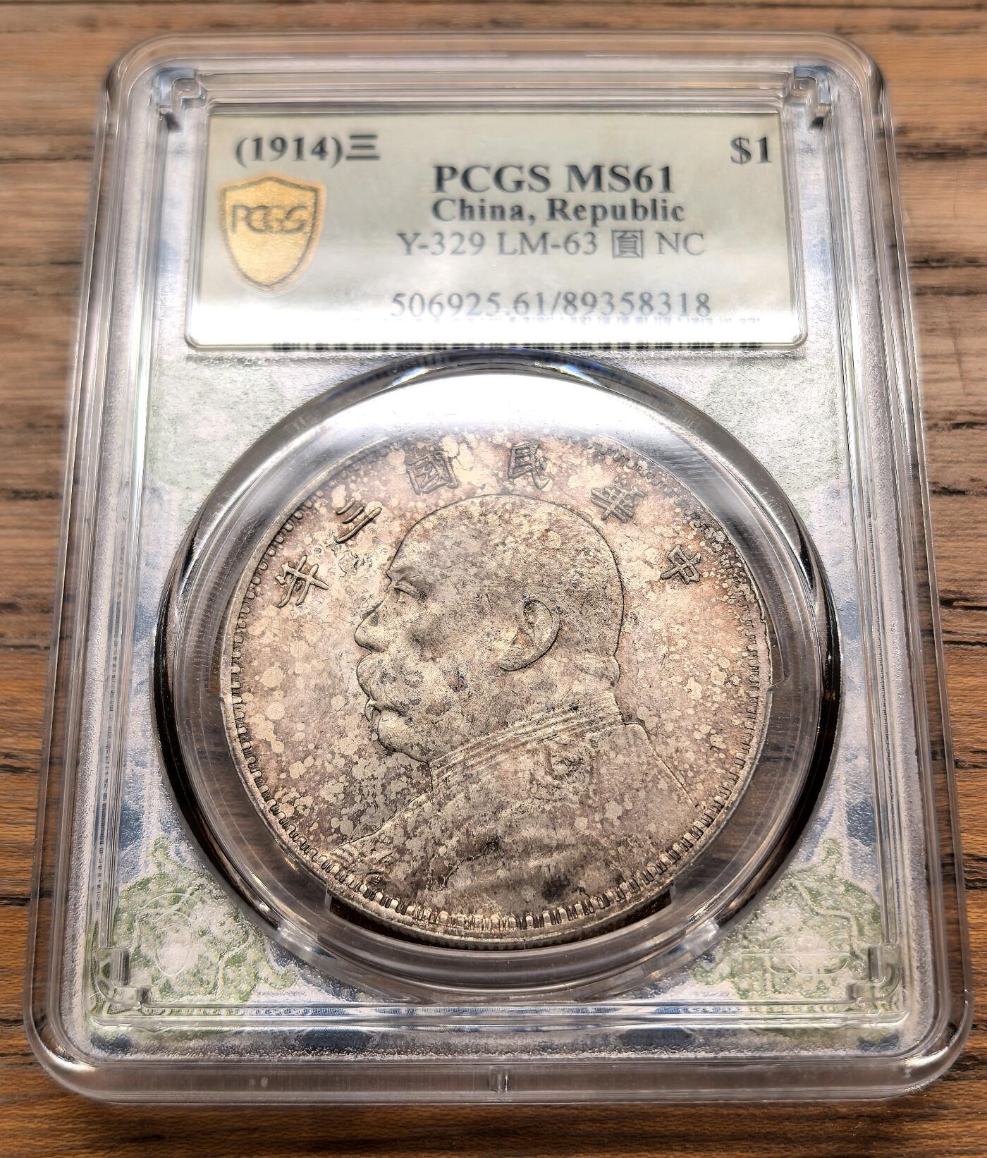 凡希社世界钱币微拍月度大拍（2025/12） 民三袁像壹元PCGS-MS61