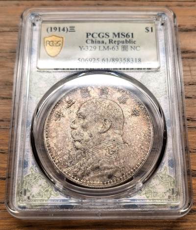 凡希社世界钱币微拍月度大拍（2025/12） - 民三袁像壹元PCGS-MS61