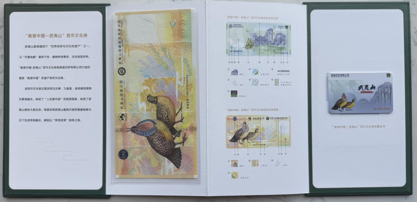2025第27场（总第227期）：精品连体纪念券专场 倒置号016806 南钞/世界双遗产“武夷山”纪念券册装UNC（发行价128元）