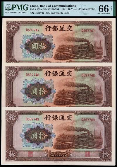 华艺国际2025年秋季拍卖会 钱币专场 - 民国三十年交通银行大东书局版法币券拾圆三枚连号/均为PMG 66EPQ