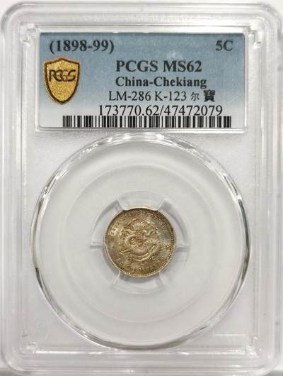 博洋堂世界钱币拍卖第151期（全场包邮） - PCGS MS62 浙江省造魏碑体光绪元宝0.36 相当少见的名誉品种。浙江魏碑系列因其高超的钱币文字艺术而闻名，本身数量就不多高分更是非常少见。此枚全深打强光五彩包浆，龙面还有一抹朱砂，可能是此前江浙一带婚礼时曾经使用过。上个月底阿城哥秋拍有枚类似状态的64分含佣金了拍了32200，此枚状态也很不错，值得藏家重点关注。