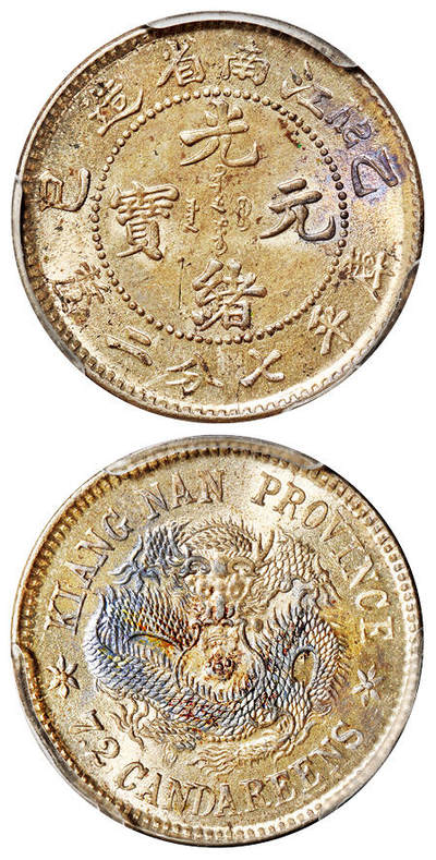 华艺国际2025年秋季拍卖会 钱币专场 - 1905年乙巳江南省造光绪元宝库平七分二厘银币一枚/PCGS MS66