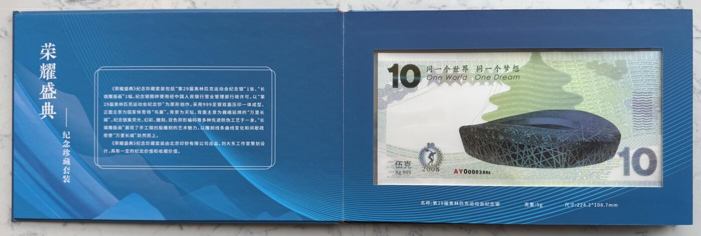2025第27场（总第227期）：精品连体纪念券专场 千位豹子号3888 荣耀盛典“同一个世界、同一个梦想”超大尺寸奥运银质纪念券册装UNC（内含5克银质纪念券和雕刻凹印长城各一枚、发行价298元）