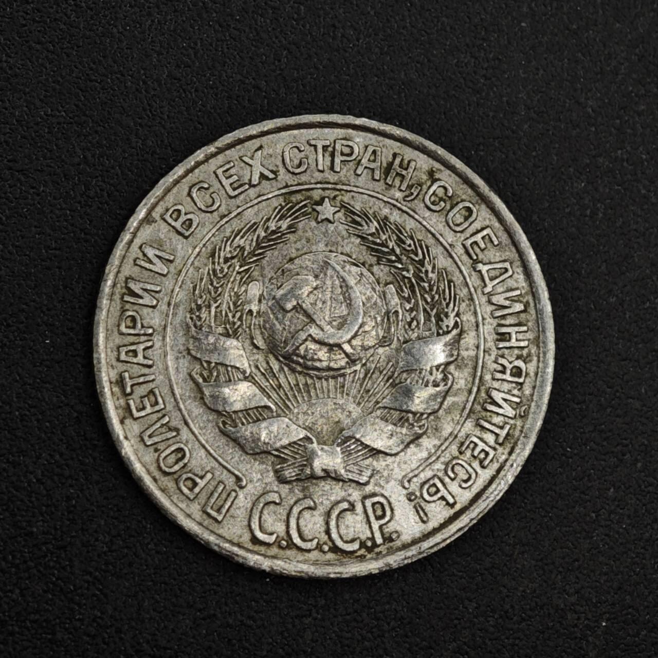 【淘币小摊】实时拍第八百二十六拍   散币场   满百包邮可预留二周 每周一统一发货   苏联1927年10戈比银币