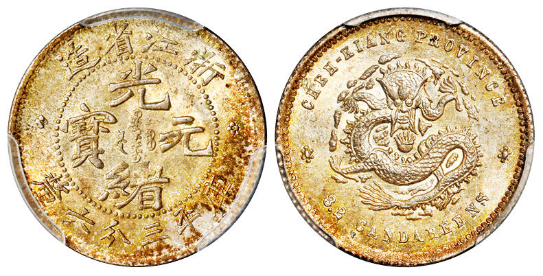 华艺国际2025年秋季拍卖会 钱币专场