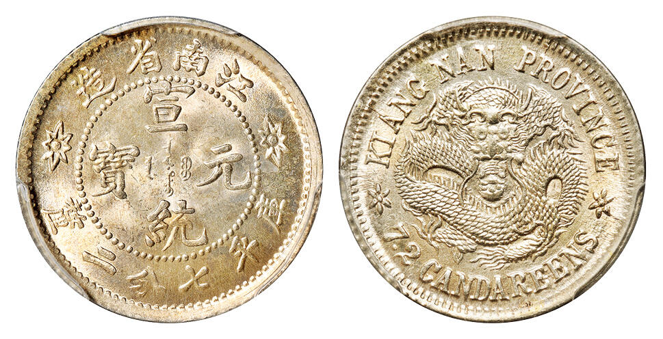 华艺国际2025年秋季拍卖会 钱币专场