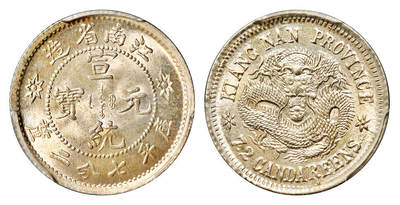 华艺国际2025年秋季拍卖会 钱币专场 - 1911年江南省造宣统元宝库平七分二厘银币一枚/PCGS MS64