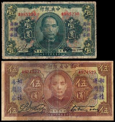 华艺国际2025年秋季拍卖会 钱币专场 - 民国十二年中央银行美钞版通用货币券加盖改作“湘赣桂通用券”壹圆、伍圆各一枚