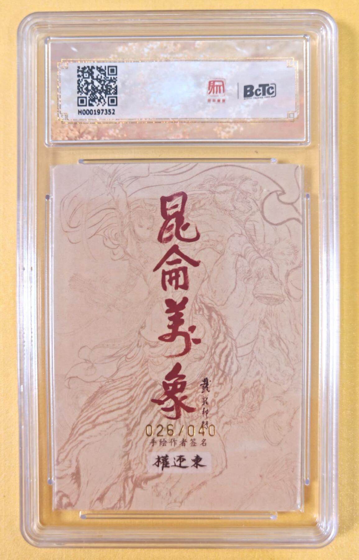 趣卡卡拍No.21期（无佣金免手续费，分享成交有奖） 【联名评级，限编签名评级卡】昆仑万象- 签绘水浒 权迎东 诸葛亮亲签评级卡（10分026）