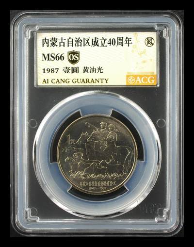 12.25银币、套币、精制币专场 - 内蒙古自治区成立40周年 MS66  