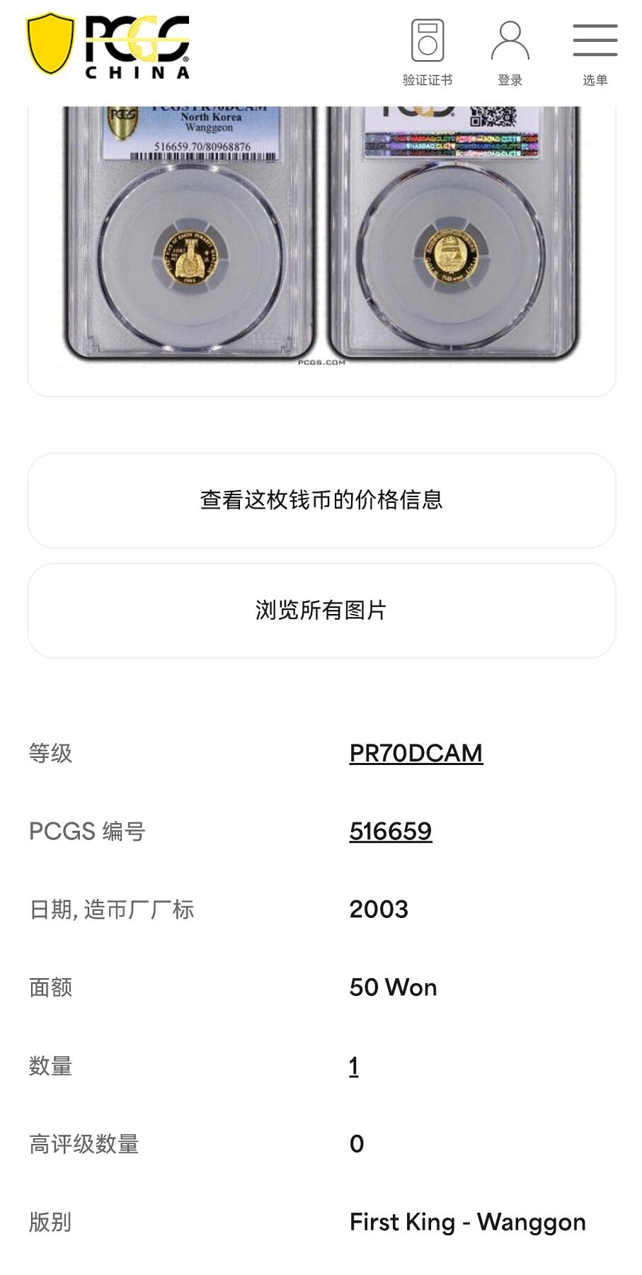 凡希社世界钱币微拍月度大拍（2025/12） 2003朝鲜高丽王国开国之君王建纪念50W金币精铸PCGS-PF70DCAM，含纯金1/25盎司，P唯一最高分，稀有。