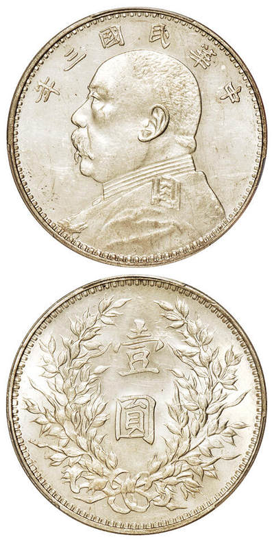华艺国际2025年秋季拍卖会 钱币专场 - 民国三年袁世凯像壹圆银币一枚/PCGS MS63