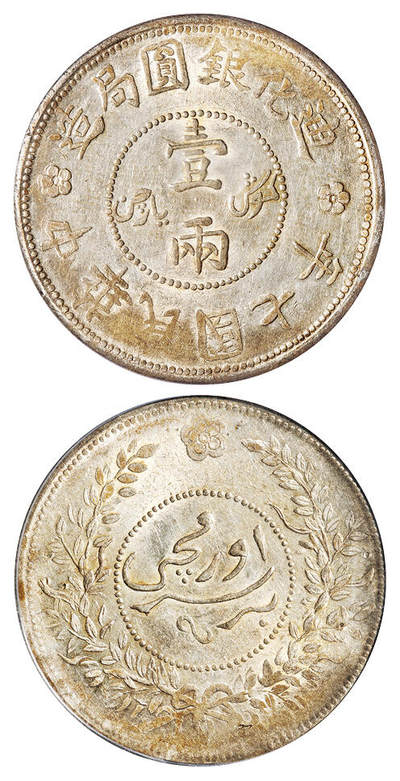 华艺国际2025年秋季拍卖会 钱币专场 - 民国七年迪化银圆局造壹两银币一枚/PCGS AU58