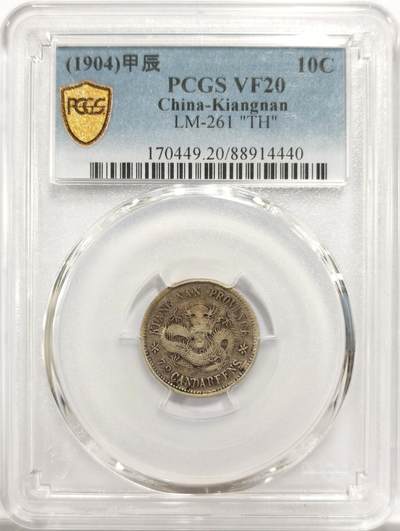博洋堂世界钱币拍卖第151期（全场包邮） - PCGS VF20 江南甲辰一角。罕见品种，麦稀奇此品种首见有分数的。近全龙鳞状态。江南一角中最少见的年份之一。近全龙鳞状态在这个分数中极为难得。今年七月华夏曾有同品种30分拍了4400元。