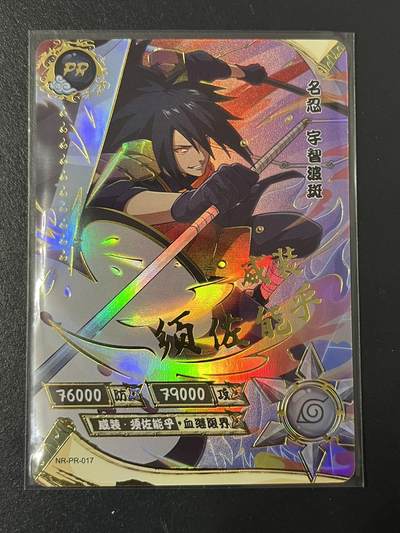 卡牌杂货铺专场拍卖第三场 1月1日周四晚21:00结拍 - 【裸卡】卡游 火影忍者 PR卡 宇智波斑 NR-PR-017