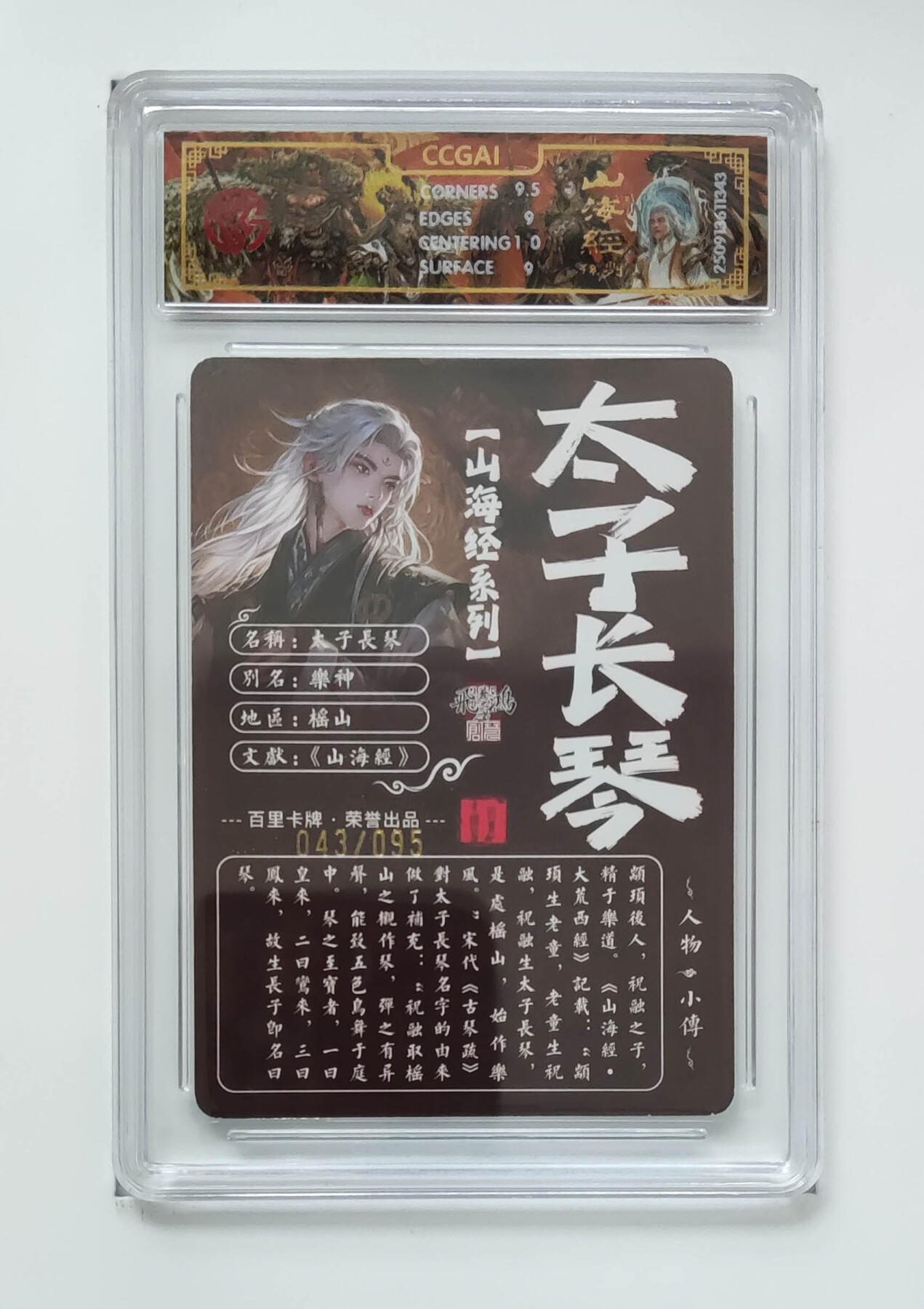 欢迎送拍、零成本上架，释放现金流，合理分配上拍卡品 【光刻43/95】苍之飞鸿 太子长琴 百里卡牌山海经系列画师：  分数：9