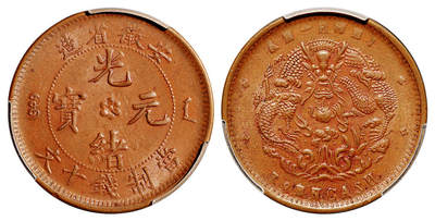 华艺国际2025年秋季拍卖会 钱币专场 - 1902年安徽省造光绪元宝十文铜币一枚/PCGS MS62BN