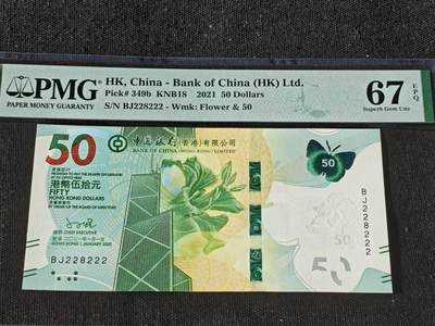 刘世昌艺术品销售中心～虎踞龙蟠*金杨在线联拍群第511期 - 中国香港2021年伍拾圆【豹子号】【数2】（PMG 67E 号码：BJ228222）1枚。