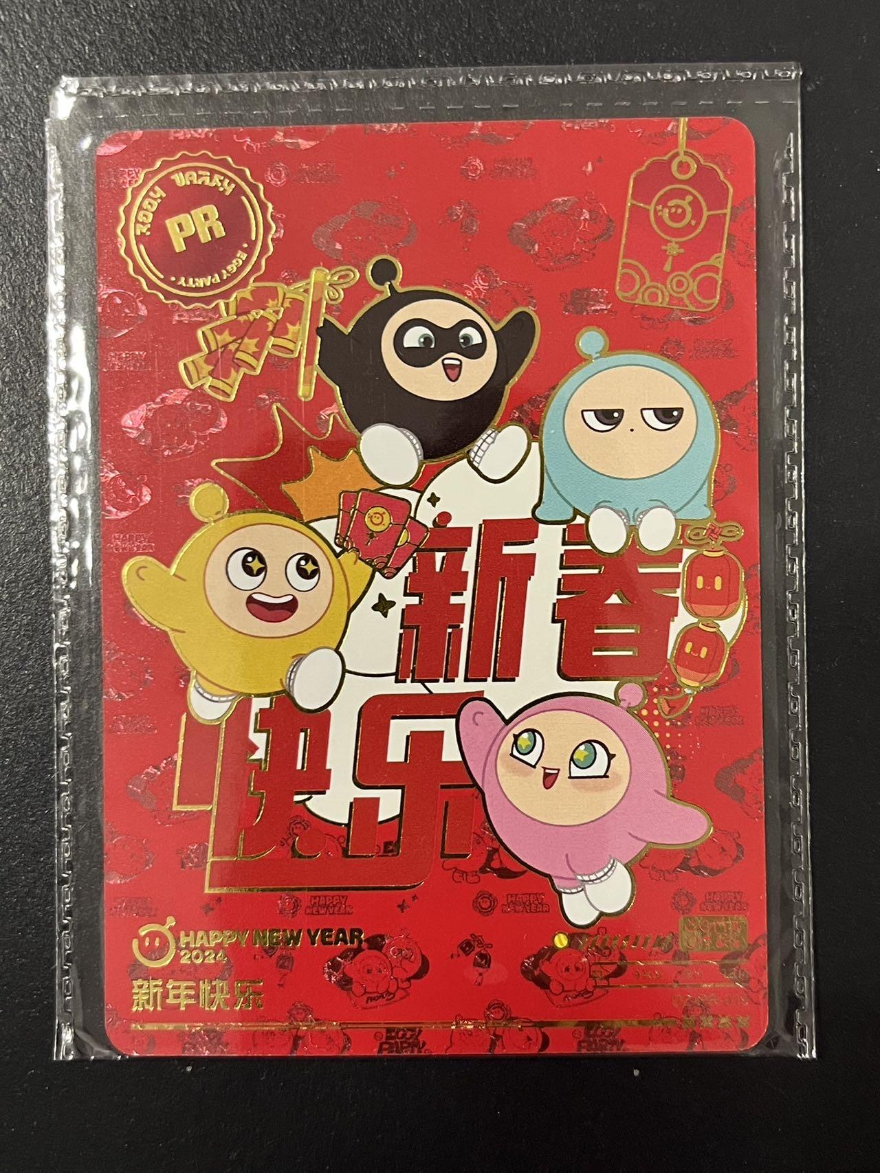 卡牌杂货铺专场拍卖第三场 1月1日周四晚21:00结拍 【原膜】卡游 蛋仔派对 PR卡 新年快乐 DZ-PR-019