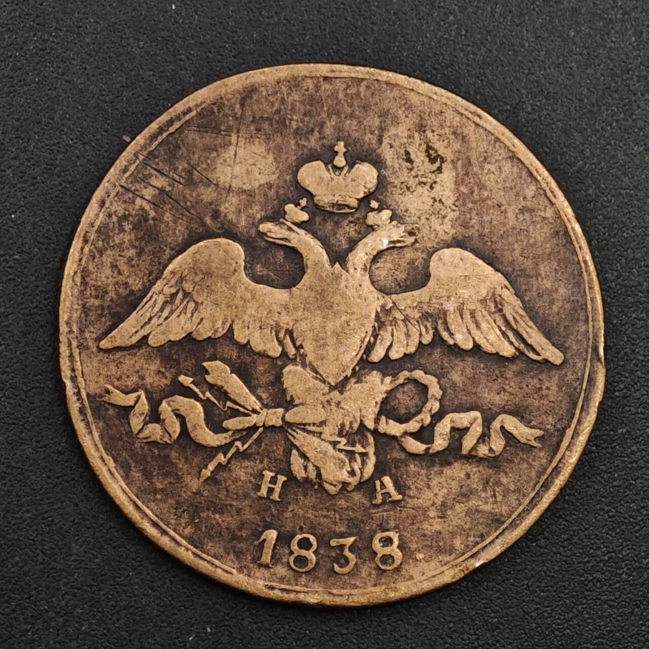 【淘币小摊】实时拍第八百二十六拍   散币场   满百包邮可预留二周 每周一统一发货   沙俄1838年2戈比铜币