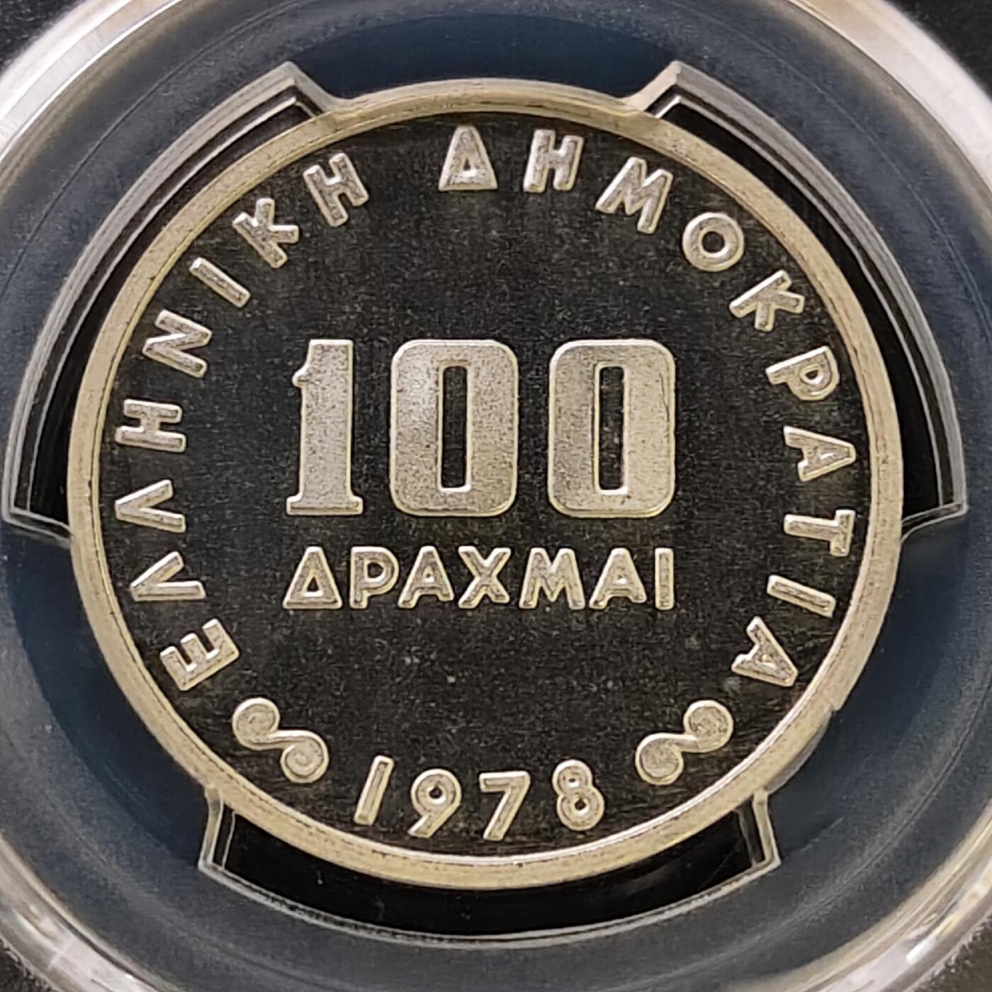 【全场包邮】纯粹捡漏拍487场（免费代拍第24场） 【收藏级·亚军分】希腊1978年100德拉克马央行50周年精制纪念银币-PCGS PR67 DCAM（更高分仅4枚）