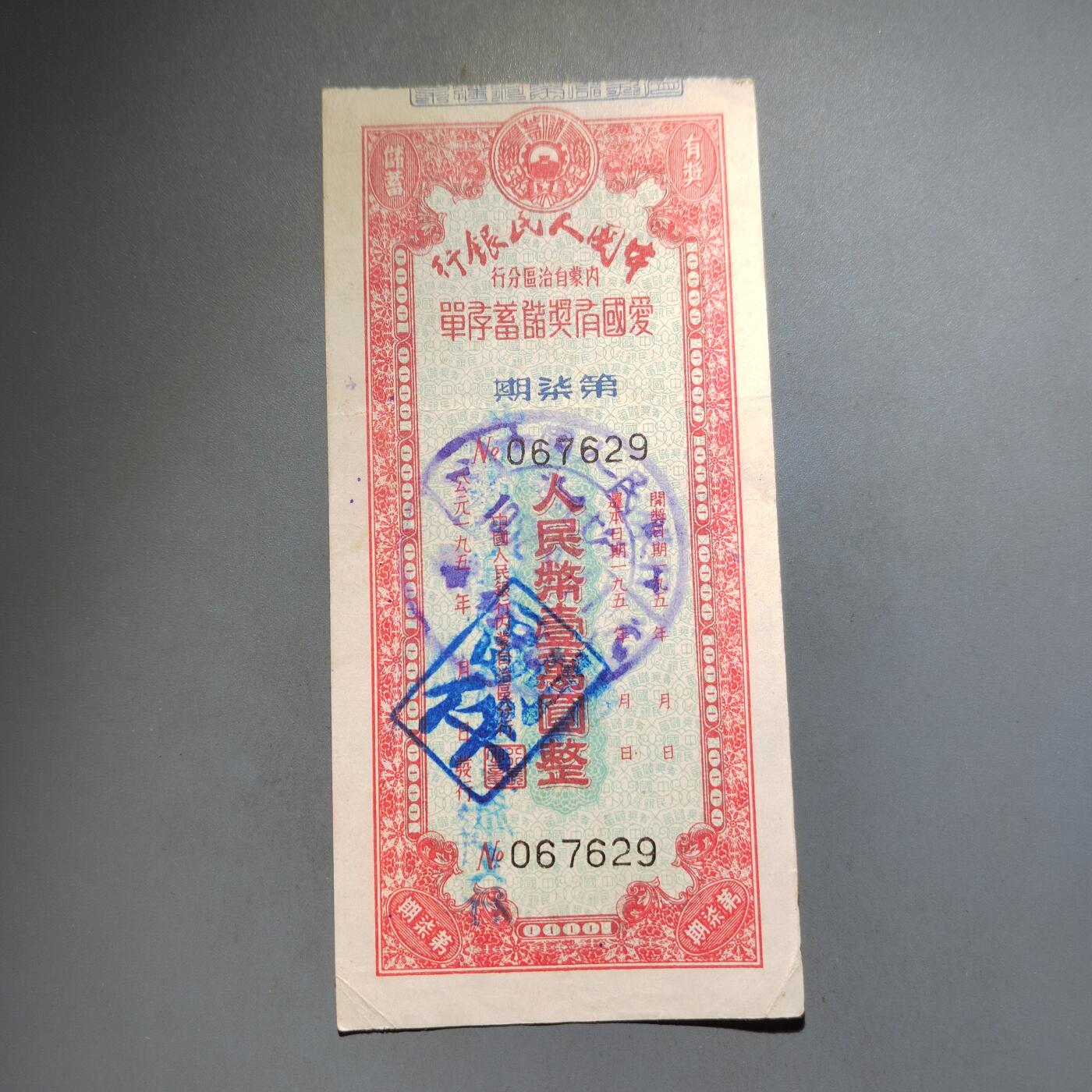 PCAI钱币  13-653  存单票据小专场 爱国有奖一万