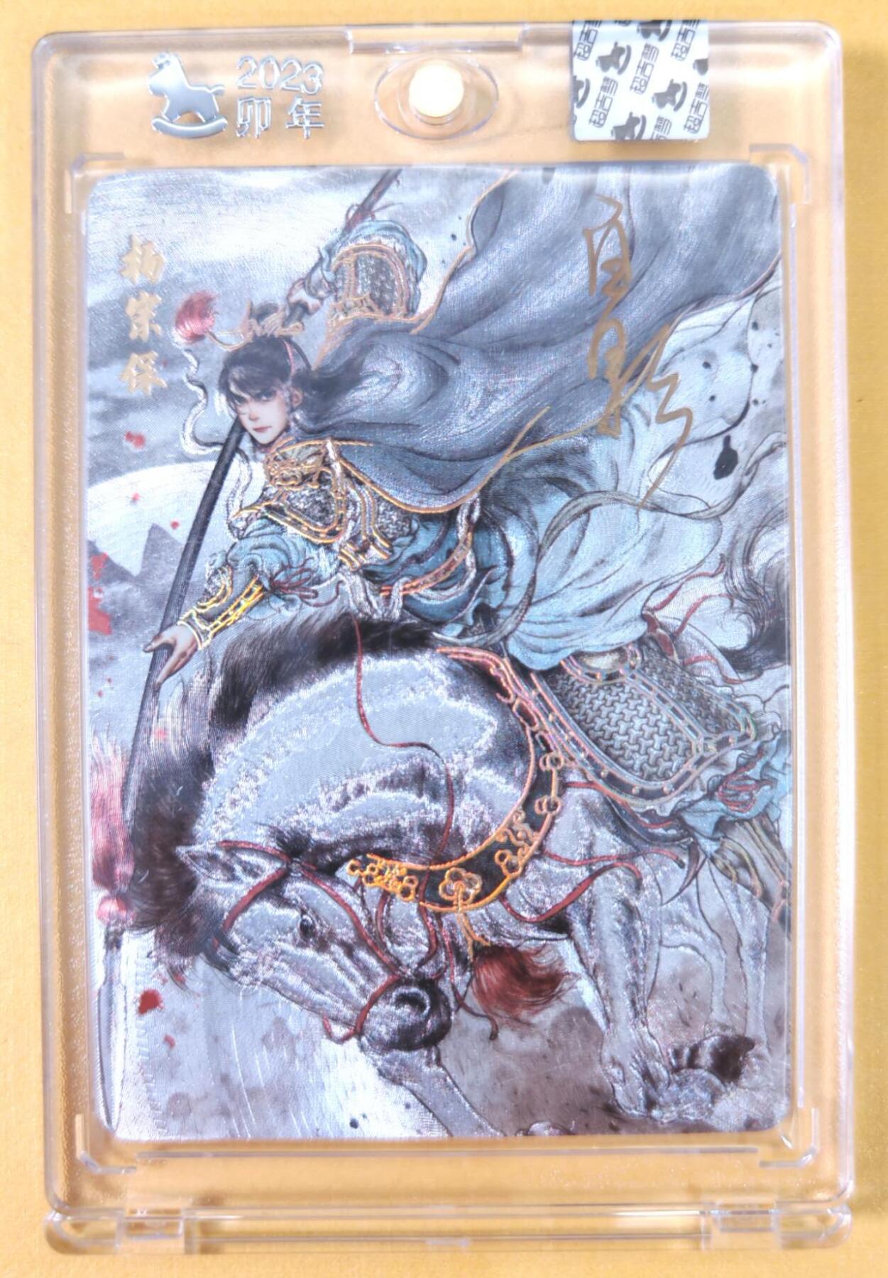 趣卡卡拍No.21期（无佣金免手续费，分享成交有奖） 【亲签卡，官封卡砖】超吉梦 白影 碧血杨家将 杨宗保亲签卡