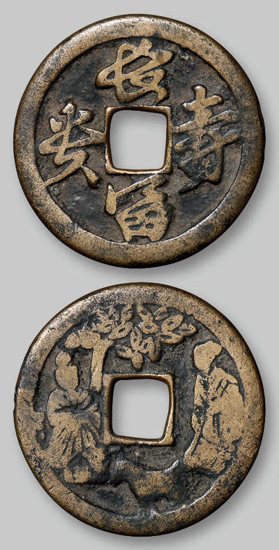 华艺国际2025年秋季拍卖会 钱币专场 - 辽金时期“长寿富贵”背人物故事花钱一枚/GBCA 美80