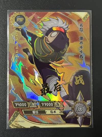 卡牌杂货铺专场拍卖第三场 1月1日周四晚21:00结拍 - 【裸卡】卡游 火影忍者 PR卡 旗木卡卡西 NR-PR-023