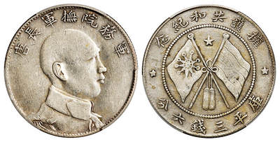 华艺国际2025年秋季拍卖会 钱币专场 - 1916年唐继尧侧面像拥护共和纪念库平三钱六分银币一枚/PCGS VF35