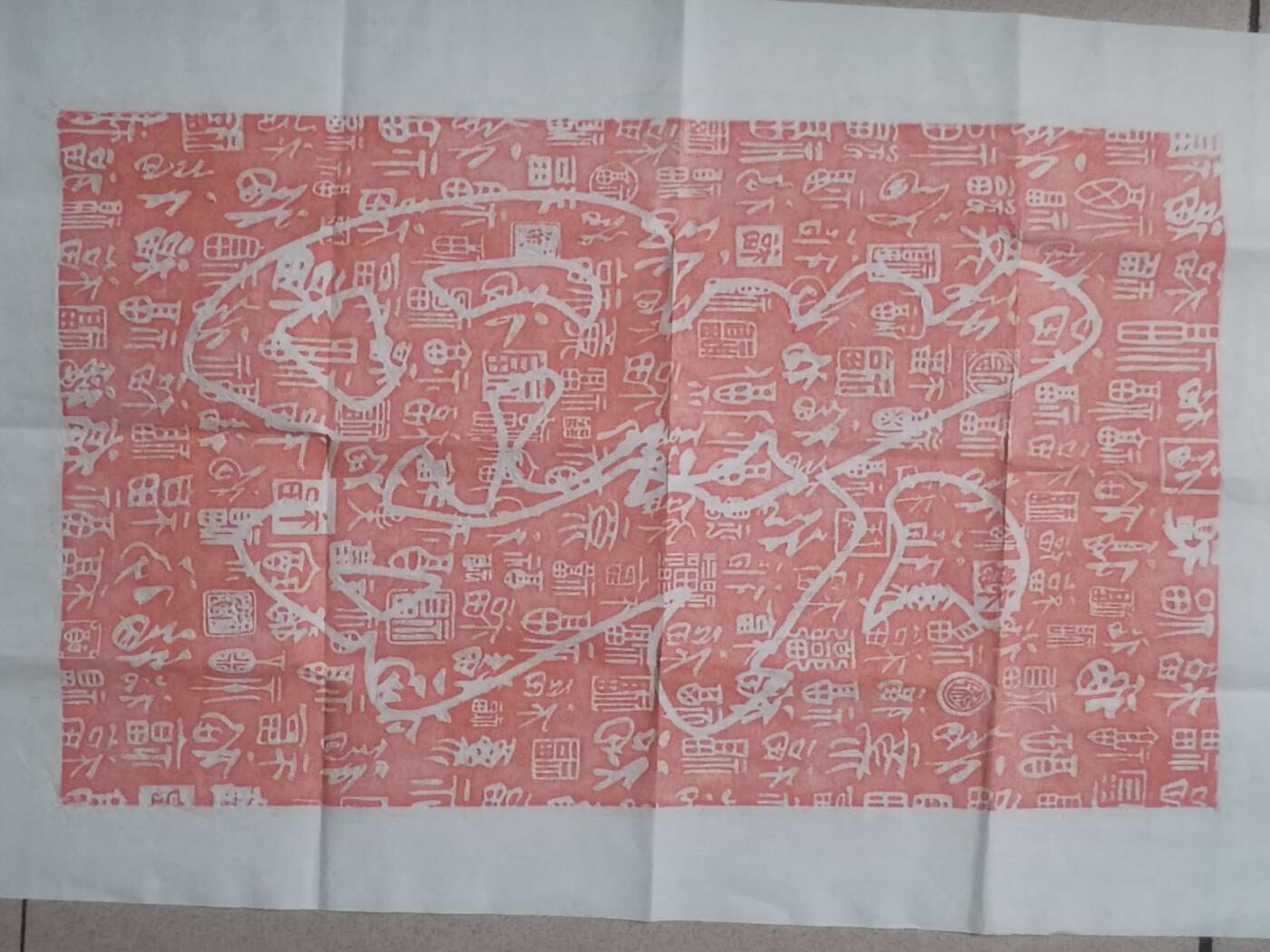 字画专场 朱砂拓片 百福图。60*40cm。