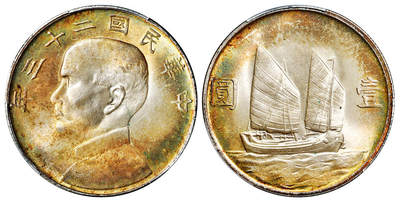 华艺国际2025年秋季拍卖会 钱币专场 - 民国二十三年孙中山像背帆船壹圆银币一枚/PCGS MS65+