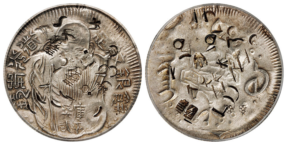 华艺国际2025年秋季拍卖会 钱币专场