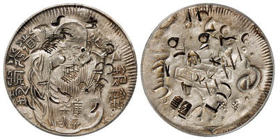 华艺国际2025年秋季拍卖会 钱币专场 - 清代台湾“道光年铸 库平柒弍 足纹银饼”一枚/PCGS VF Detail/98