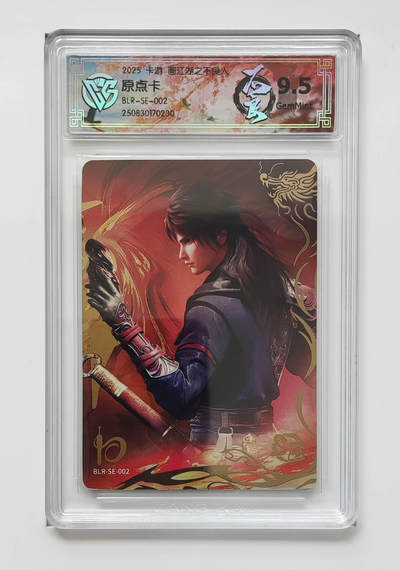 卡牌实验室开始第七次实验 - 【SE】卡游不良人 原点卡 SE-002