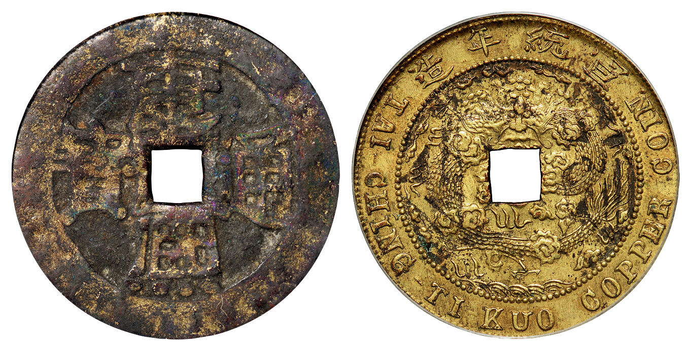 华艺国际2025年秋季拍卖会 钱币专场