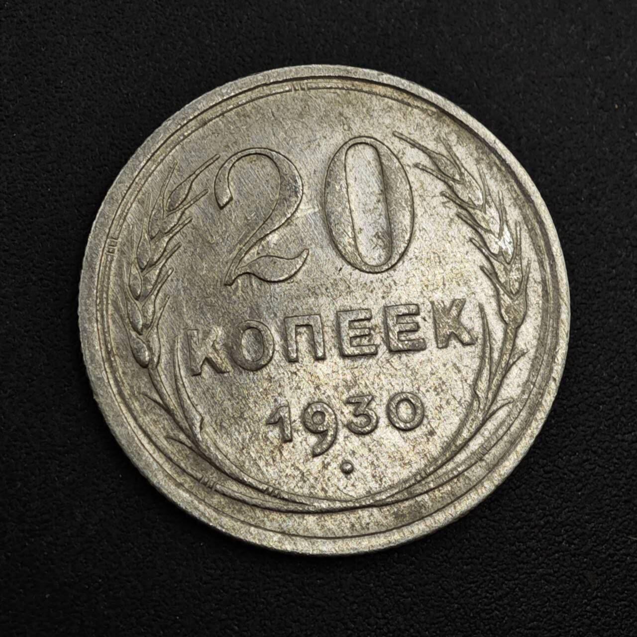 【淘币小摊】实时拍第八百二十六拍   散币场   满百包邮可预留二周 每周一统一发货   苏联1930年20戈比银币