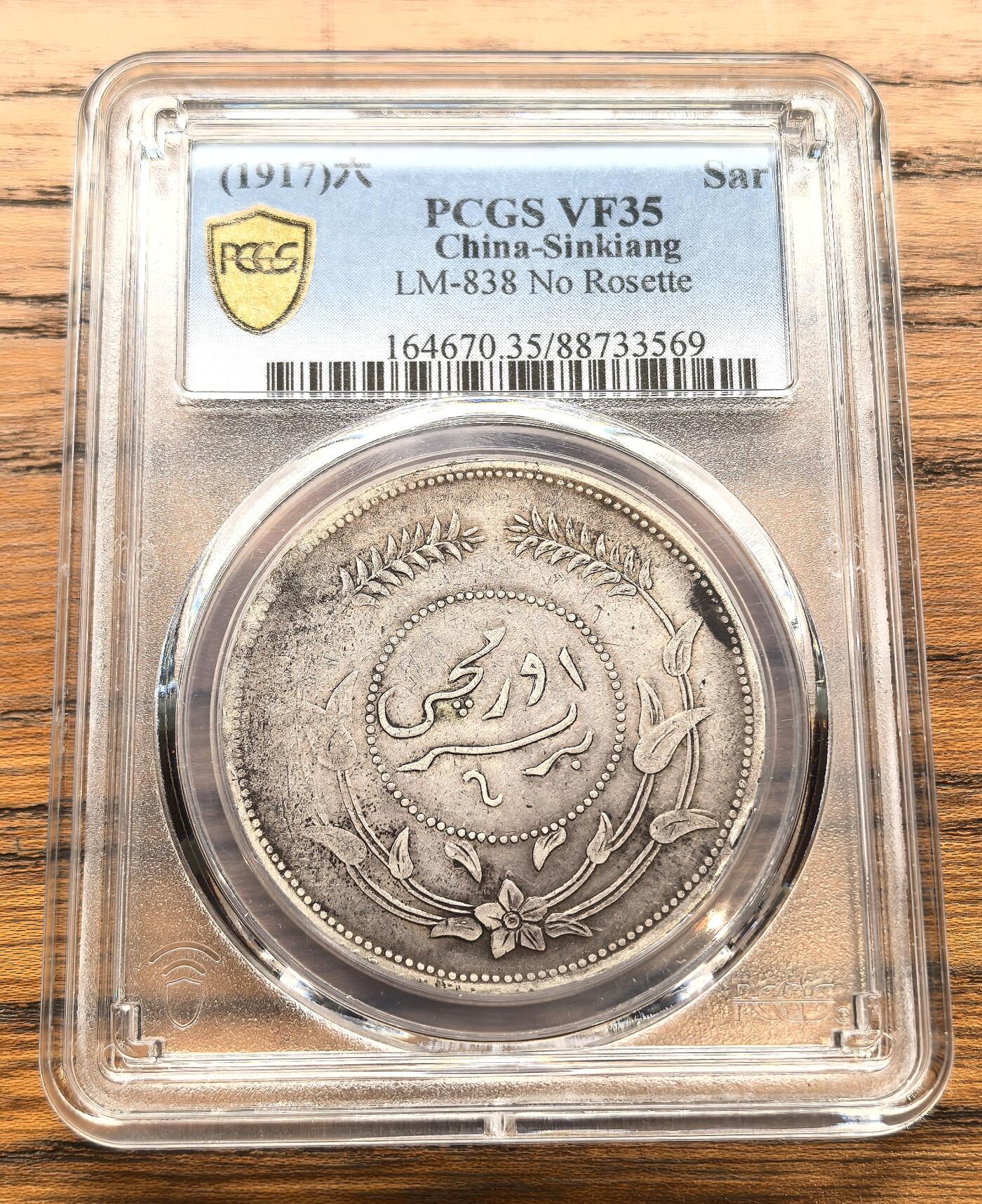 凡希社世界钱币微拍月度大拍（2025/12） 民六新疆迪化一两大银PCGS-VF35原味品。