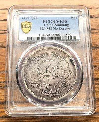 凡希社世界钱币微拍月度大拍（2025/12） - 民六新疆迪化一两大银PCGS-VF35原味品。