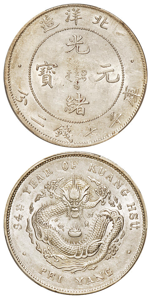 华艺国际2025年秋季拍卖会 钱币专场