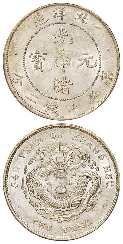 华艺国际2025年秋季拍卖会 钱币专场 - 光绪三十四年北洋造光绪元宝库平七钱二分银币一枚/PCGS MS61