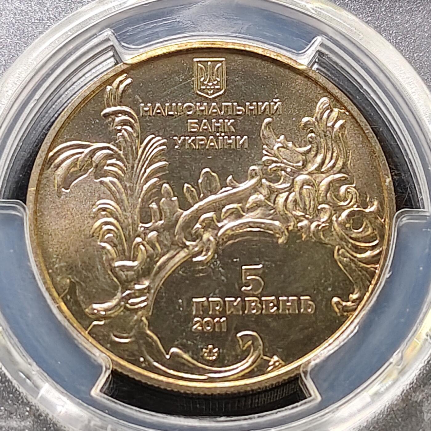 【全场包邮】纯粹捡漏拍487场（免费代拍第24场） 【收藏级·亚军分】乌克兰2011年5格里夫纳圣安德鲁教堂纪念币-PCGS MS67（更高分仅1枚）