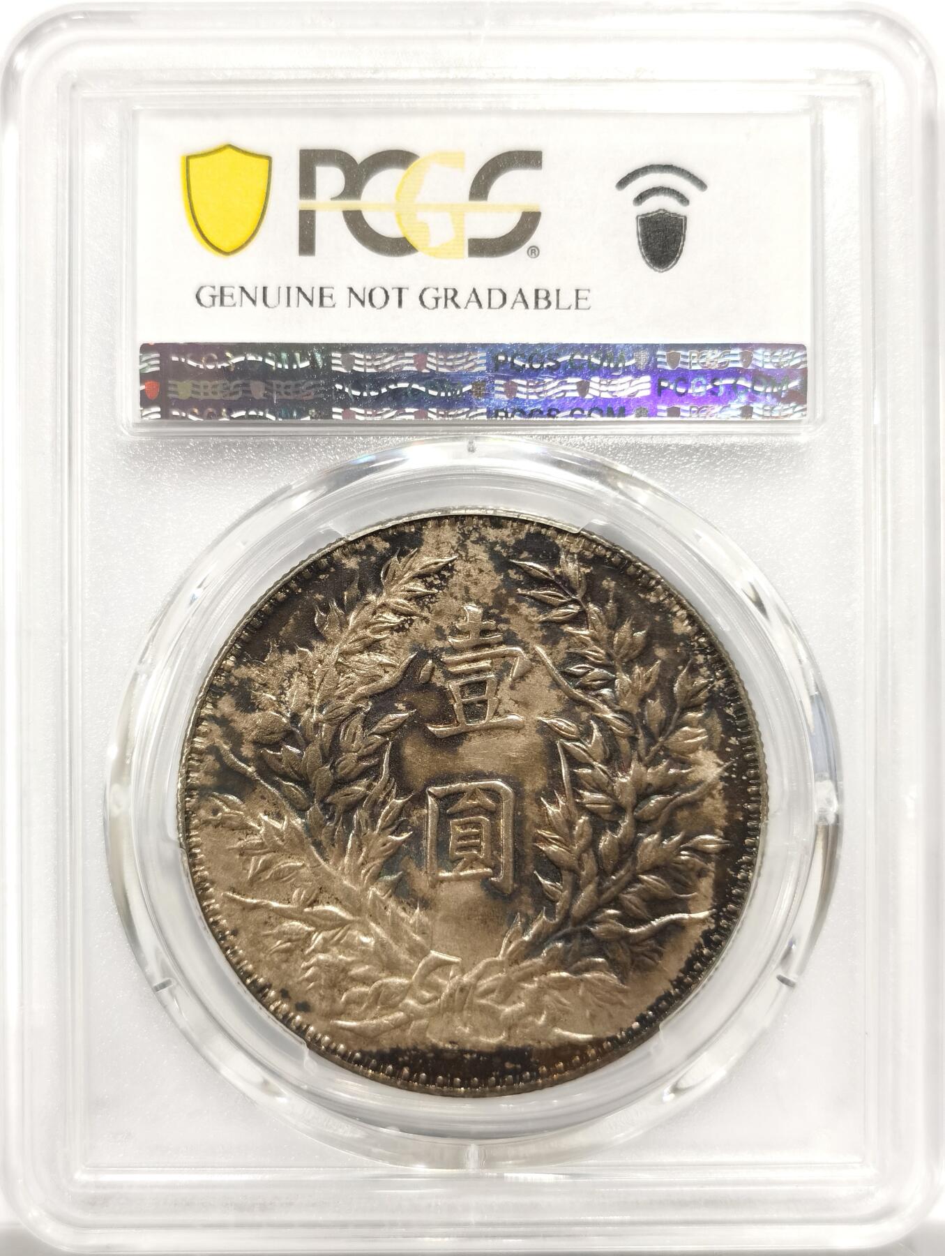 博洋堂世界钱币拍卖第151期（全场包邮） PCGS AU94 顶级酱彩三年大头，细节状态均属上佳，重评有机会出分