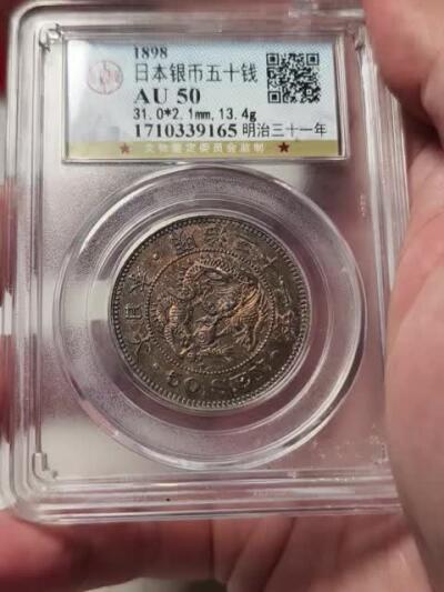 抚柳草堂-首期章牌钱币 限时免佣 满百包邮 放漏专场 1898日本龙五十钱银币 带彩光上手非常漂亮 公博au50